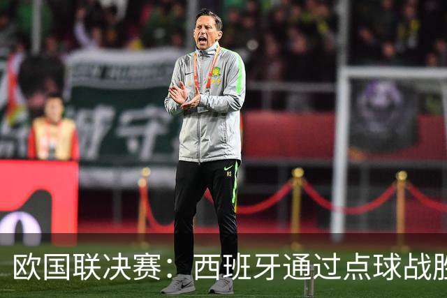 欧国联决赛：西班牙通过点球战胜克罗地亚捧杯